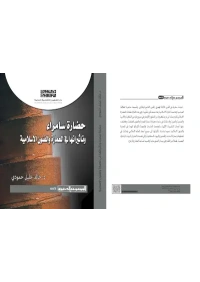 حضارة سامراء - Copy